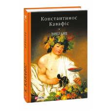 Вибране. Кавафіс К.