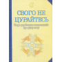 Свого не цурайтесь. Твори українських письменників про рідну мову. Антологія