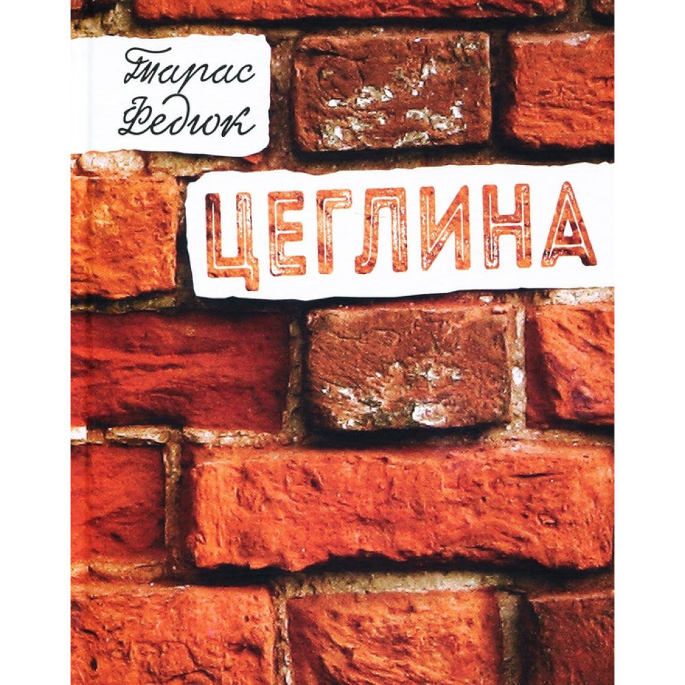 Цеглина