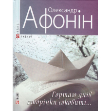 Гортаю днів сторінки соковиті...