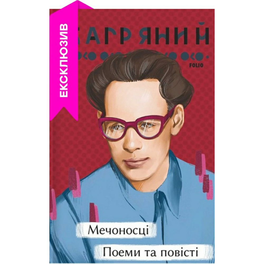 Мечоносці. Поеми та повісті