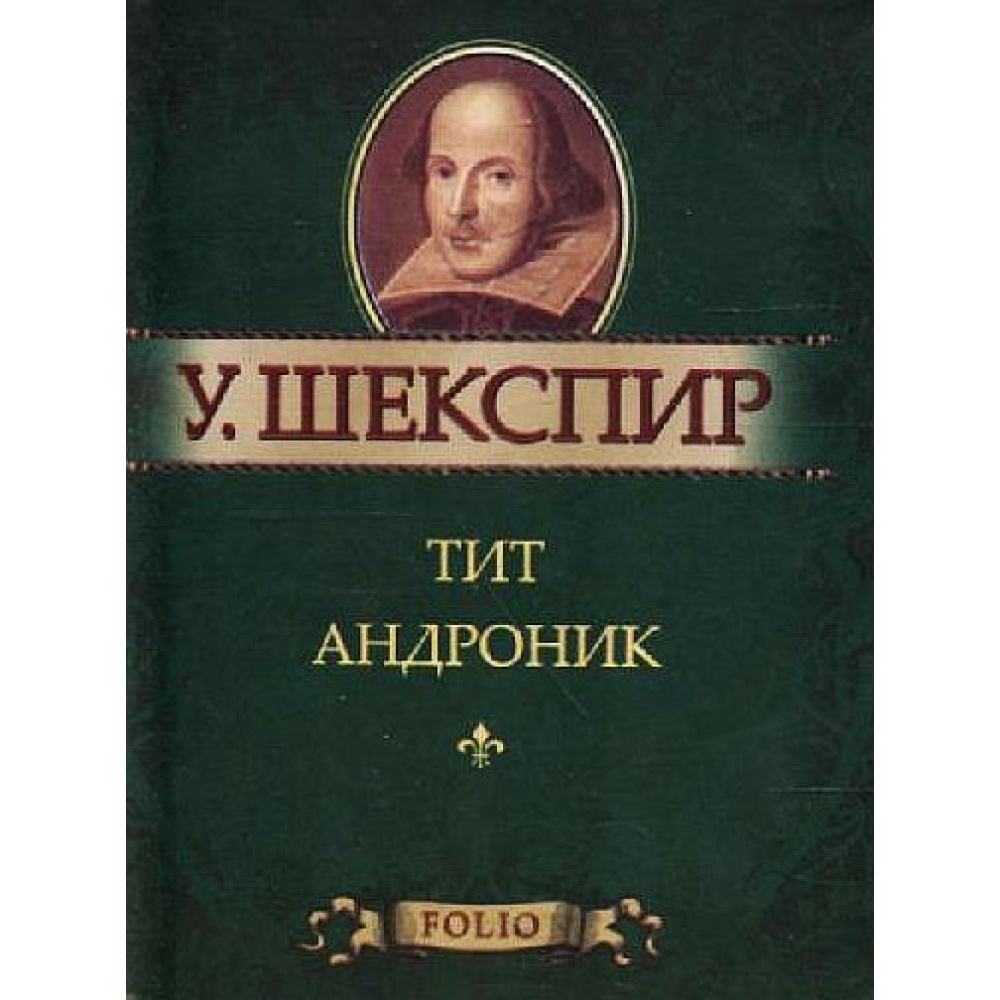 Тіт Андроник