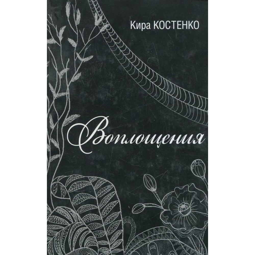 Воплощения