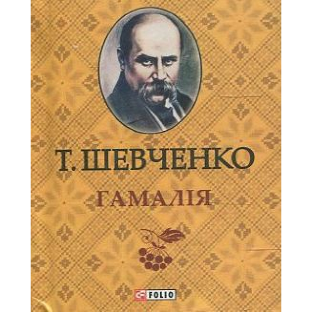 Гамалiя