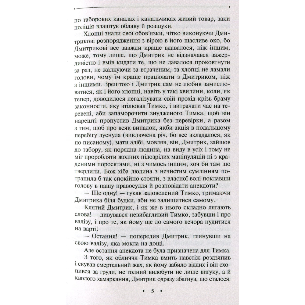 Роман про добру людину