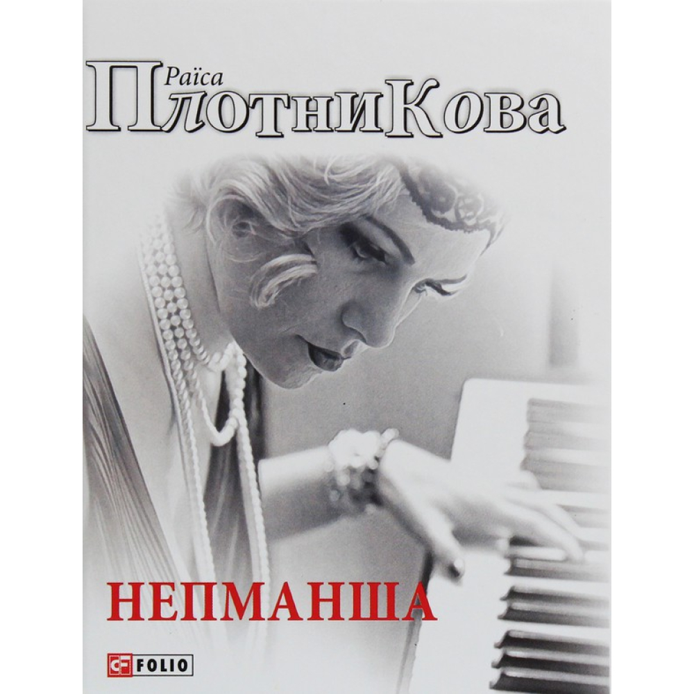 Непманша