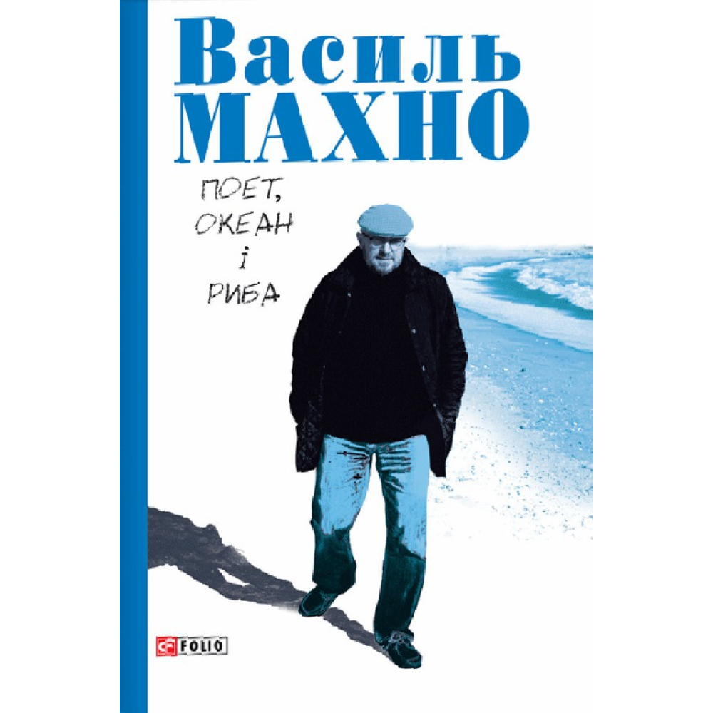 Поет, океан і риба: вибрані вірші (1993-2018)