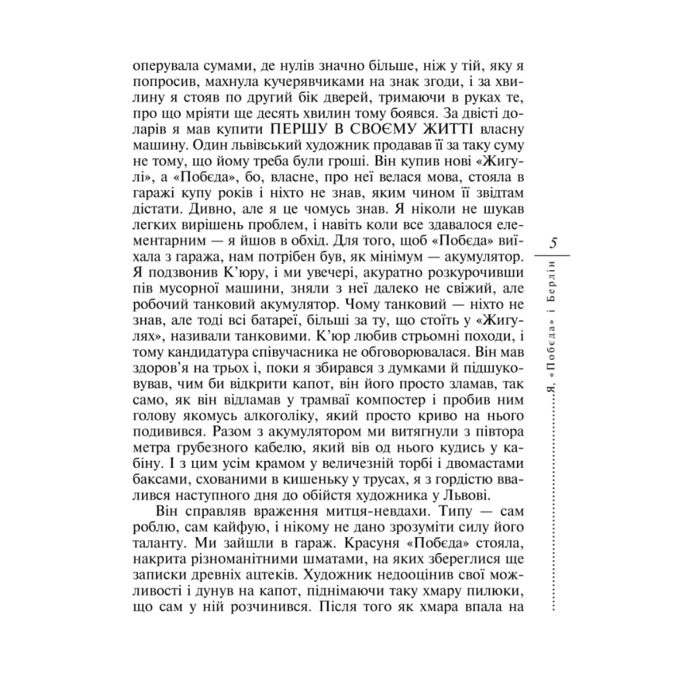 Я, "Побєда" і Берлін