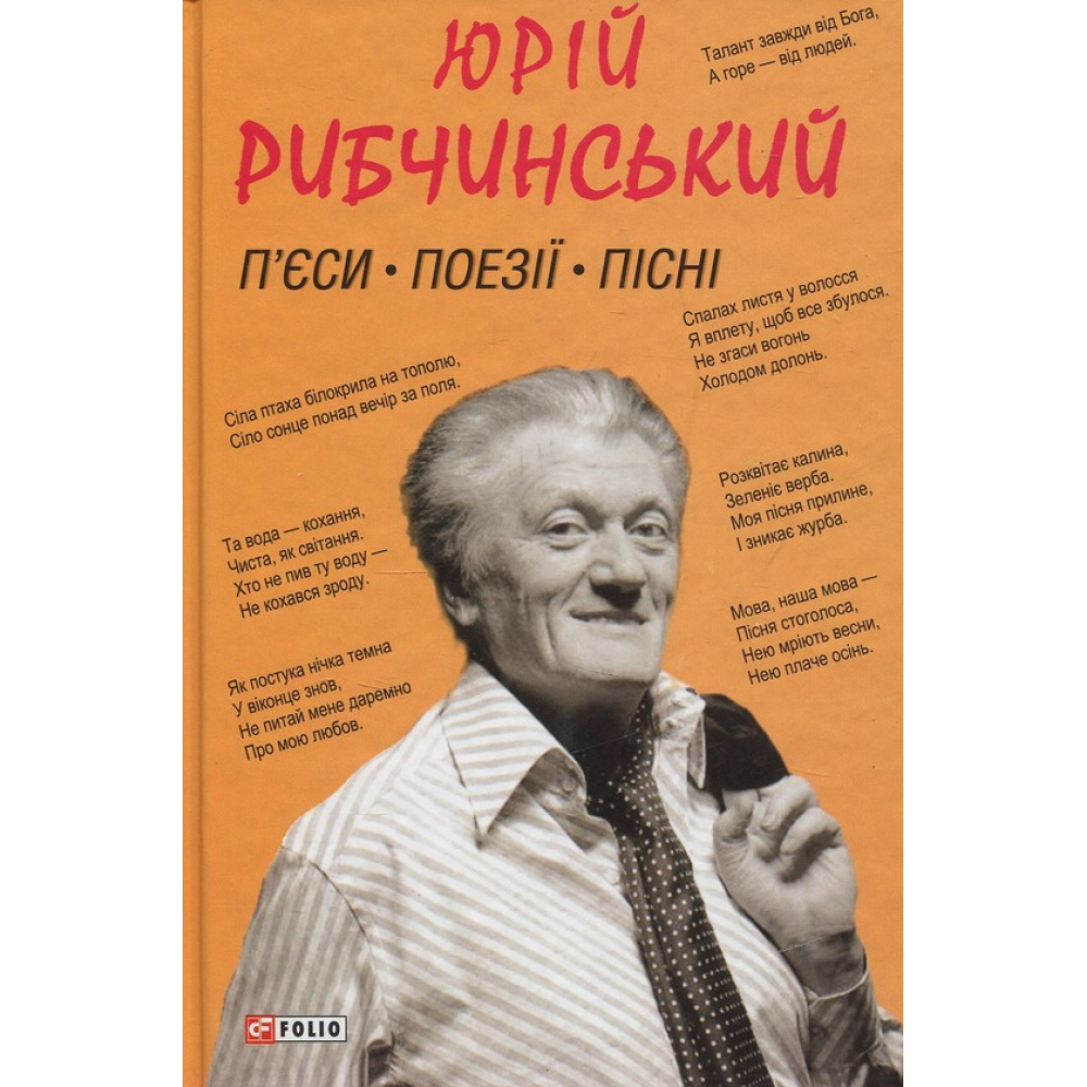 П'єси.Поезії.Пісні
