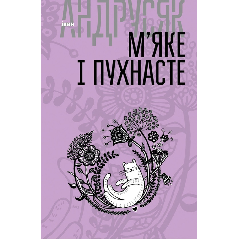 М'яке і пухнасте