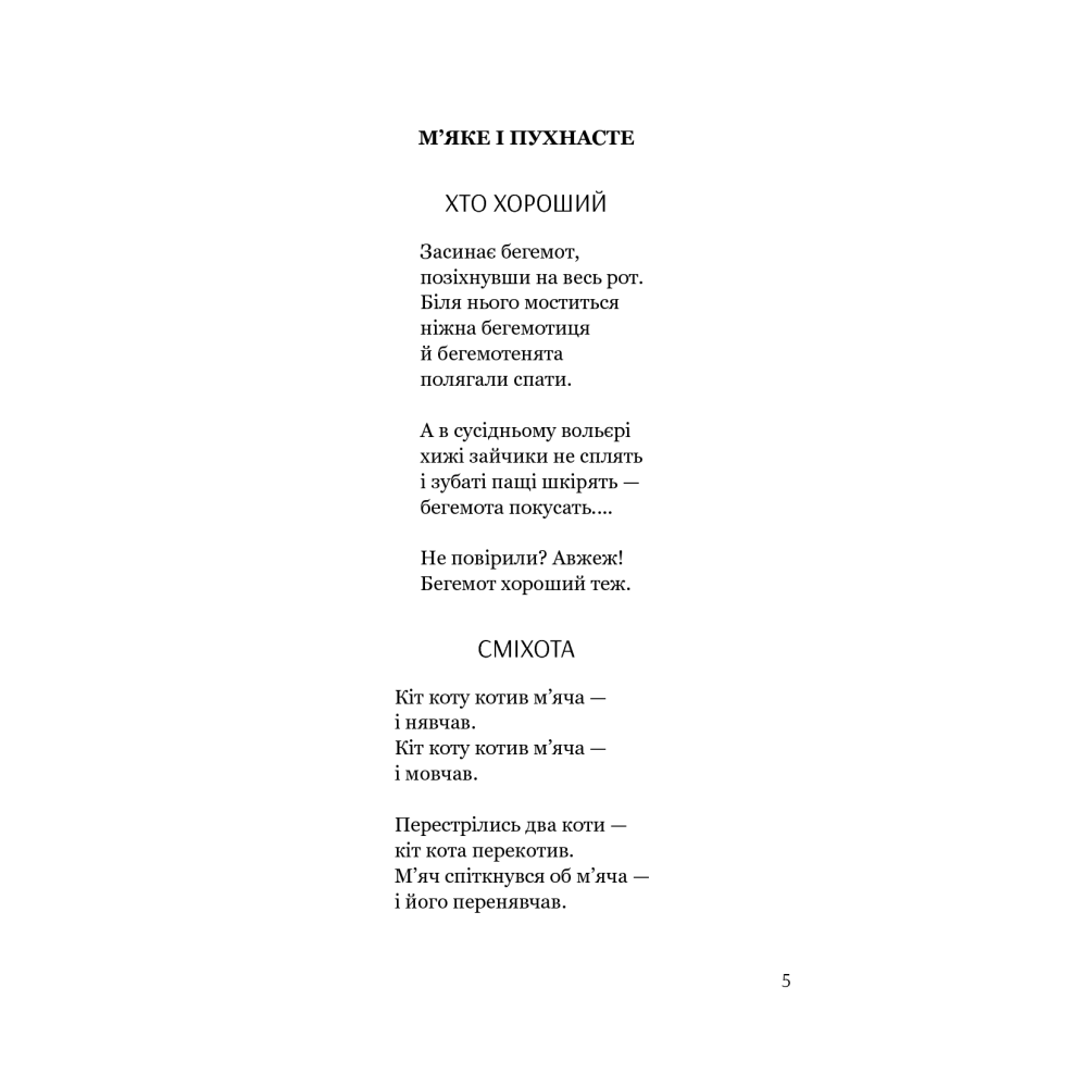 М'яке і пухнасте