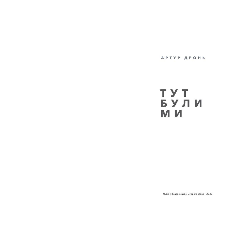 Тут були ми