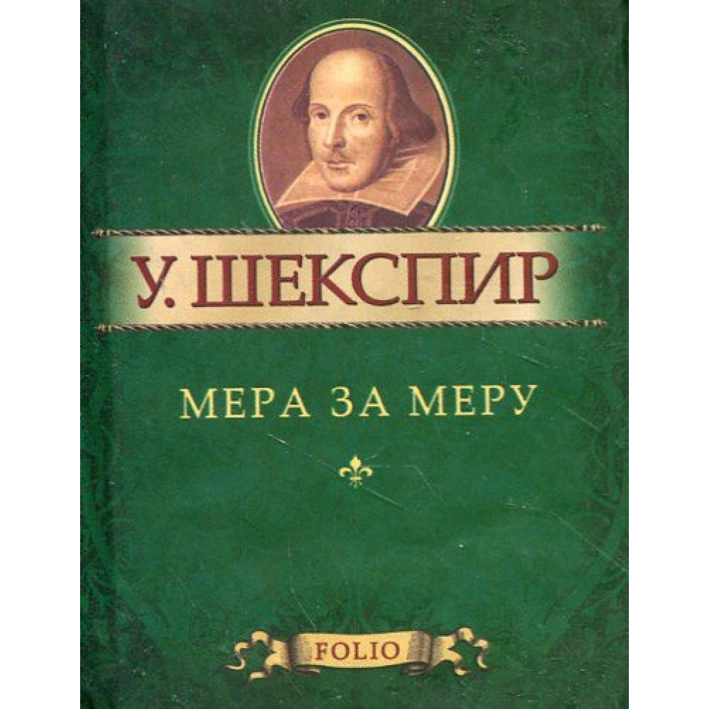 Мера за меру