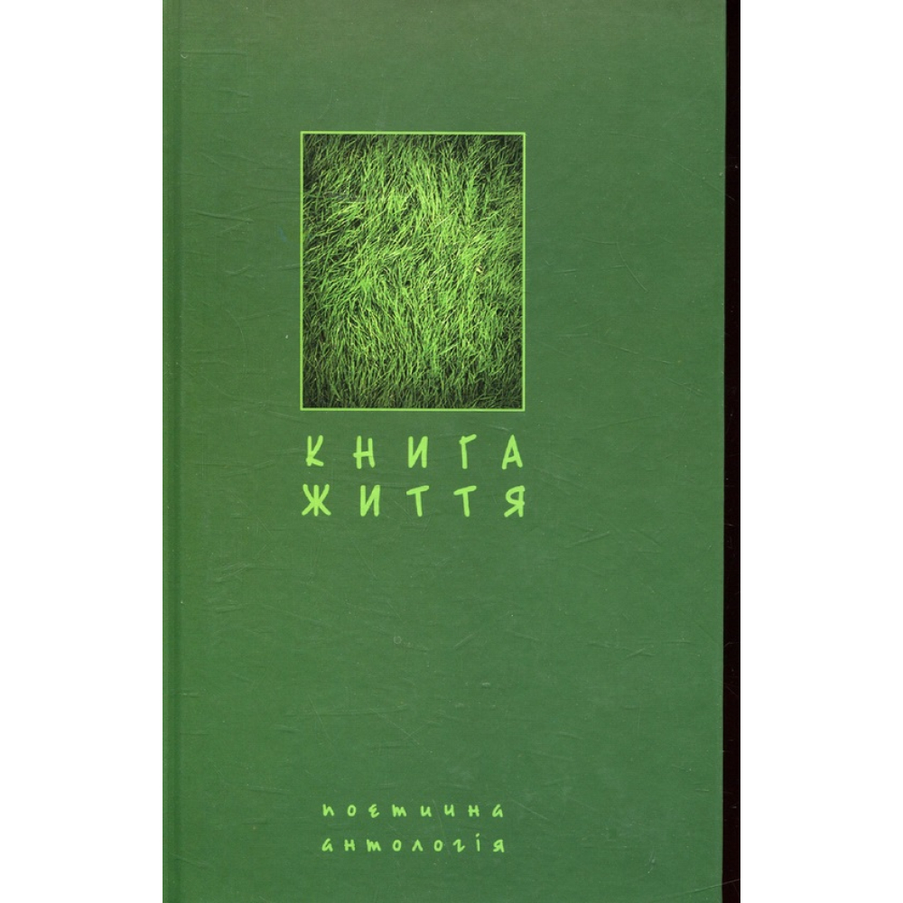 Книга життя. Поетична антологія