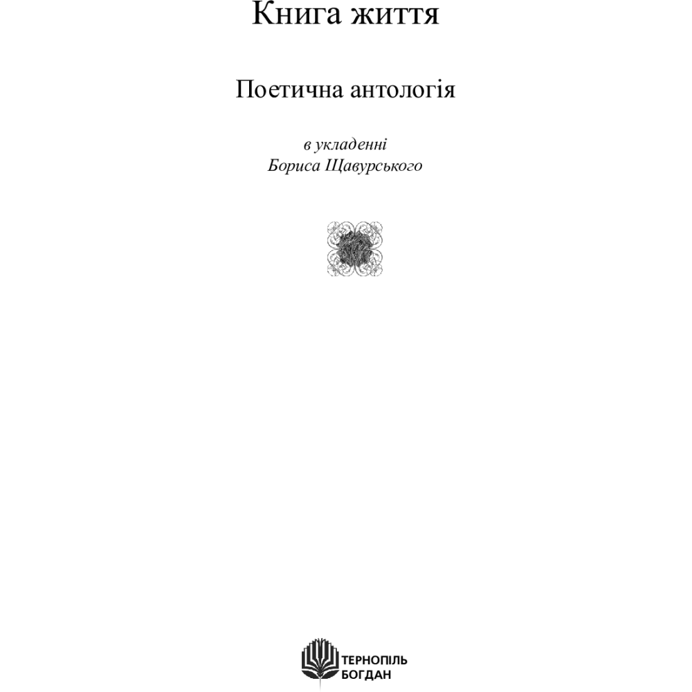 Книга життя. Поетична антологія