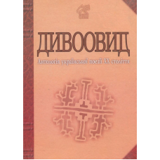 Дивоовид. Антологія української поезії ХХ століття