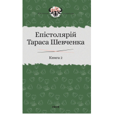 Епістолярій Тараса Шевченка. Книга 2: 1857-1861