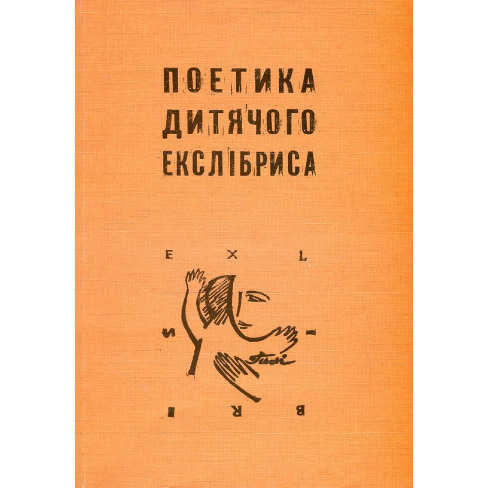 Поетика дитячого екслібриса