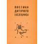 Поетика дитячого екслібриса