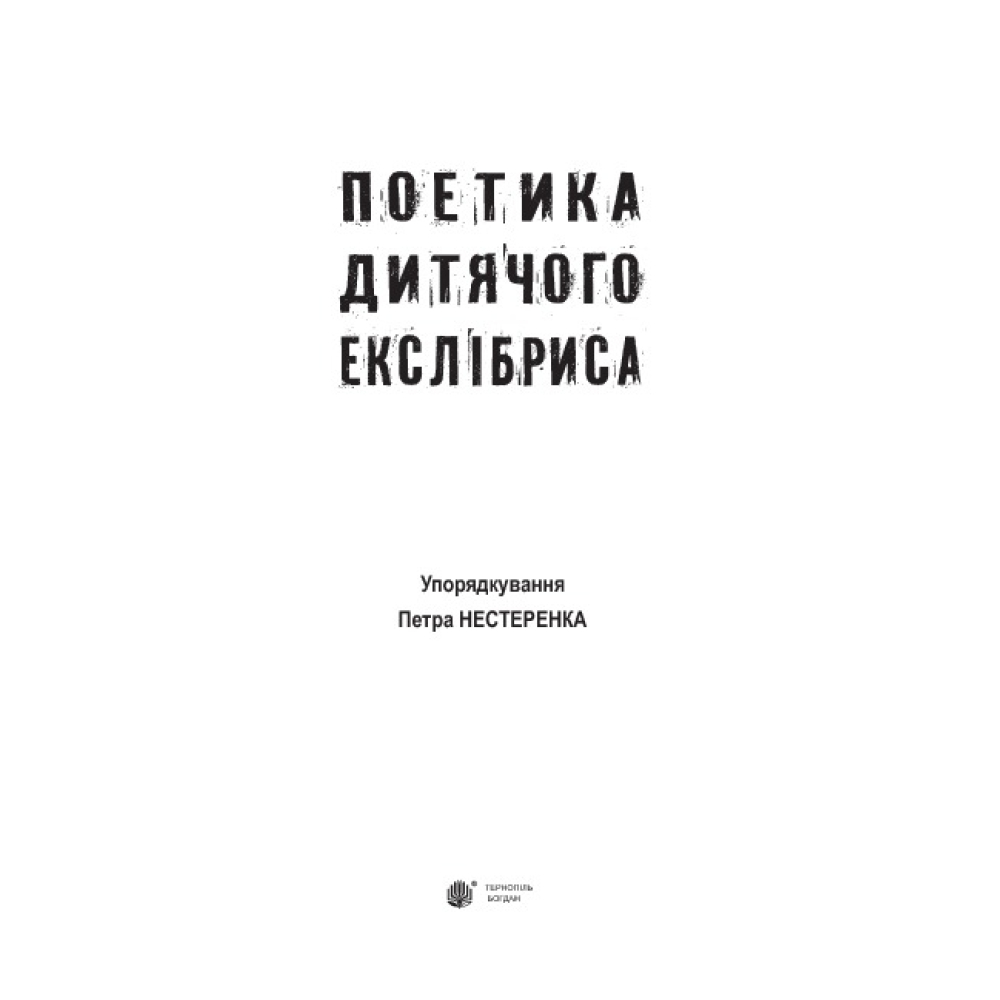 Поетика дитячого екслібриса