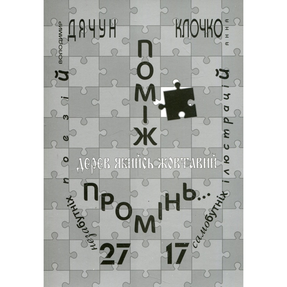 Поміж дерев якийсь жовтавий промінь... Володимир Дячун. 27 незабутніх поезій. Анна Клочко. 17 самобутніх ілюстрацій
