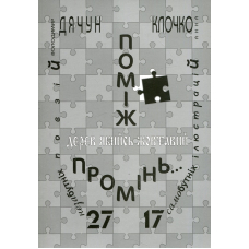 Поміж дерев якийсь жовтавий промінь... Володимир Дячун. 27 незабутніх поезій. Анна Клочко. 17 самобутніх ілюстрацій