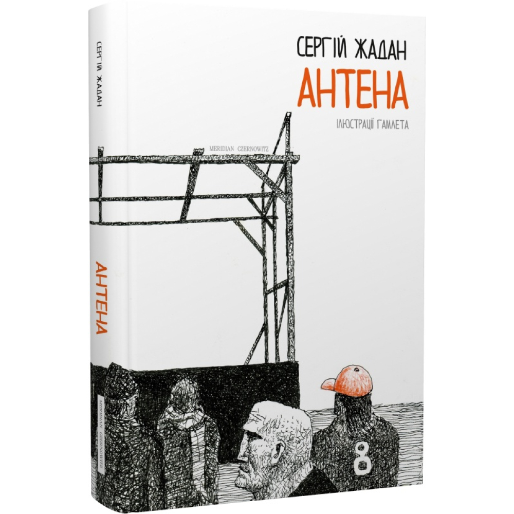 Антена (чорно-білі ілюстрації Гамлета)