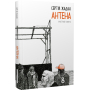Антена (чорно-білі ілюстрації Гамлета)