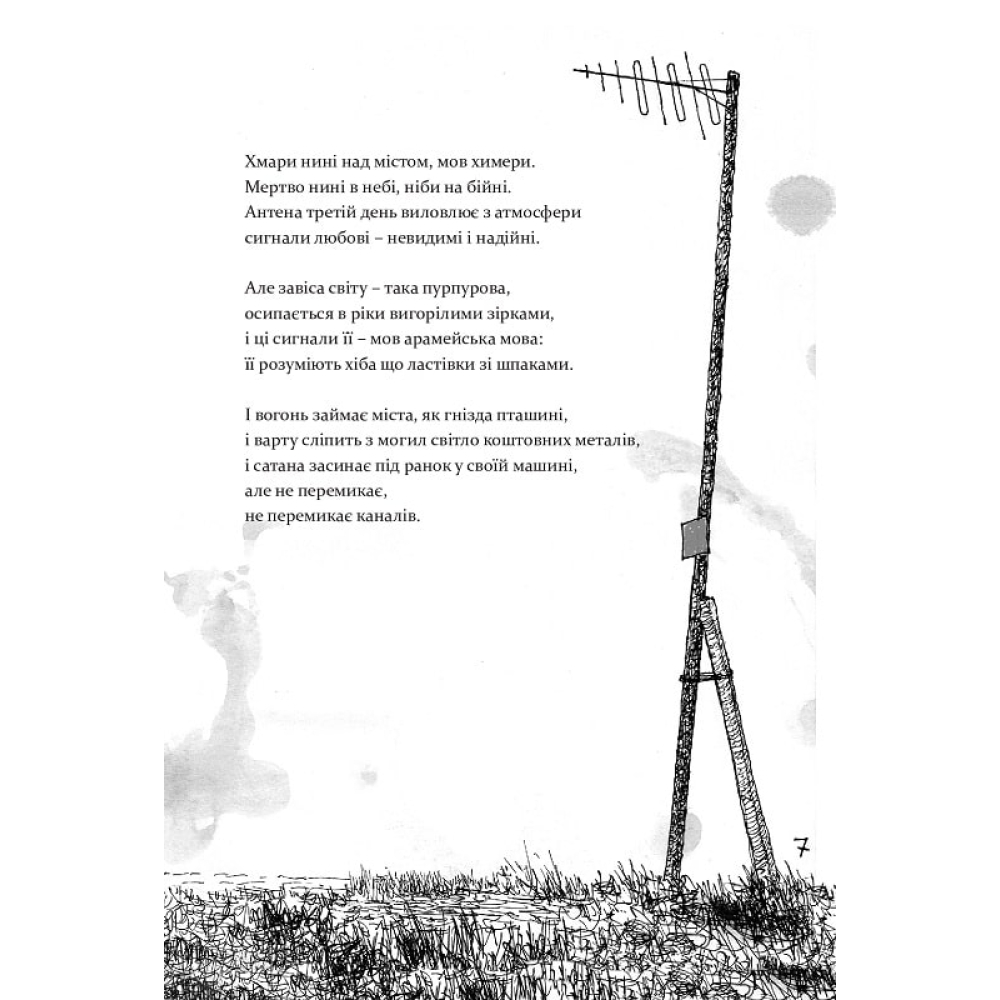 Антена (чорно-білі ілюстрації Гамлета)