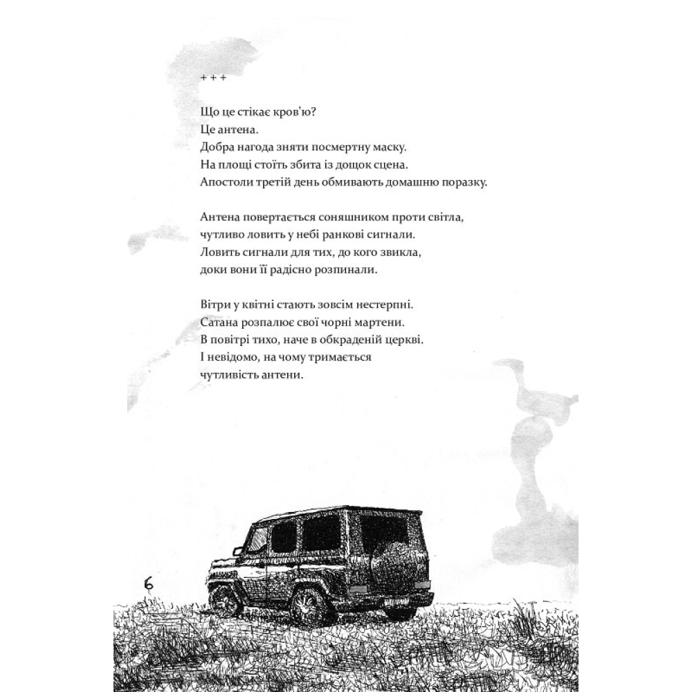 Антена (чорно-білі ілюстрації Гамлета)