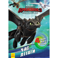 Як приборкати дракона — 3. Час літати! Активіті з фігурками