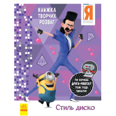 Книжка творчих розваг. Нікчемний Я - 3. Стиль Диско