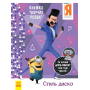 Книжка творчих розваг. Нікчемний Я - 3. Стиль Диско