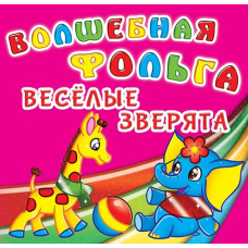 Волшебная фольга. Веселые зверята