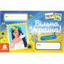Вітальні листівки. Вільна Україна (+ наліпки)