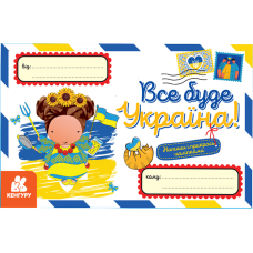 Вітальні листівки. Все буде Україна! (+ наліпки)