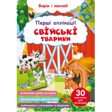 Перші аплікації. Свійські тварини. Виріж і наклей