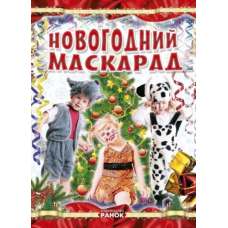 Коли Новий Рік на порозі. Новорічний маскарад