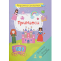 Вирізаємо та клеїмо. Аплікації. Обʼємні саморобки. Принцеси