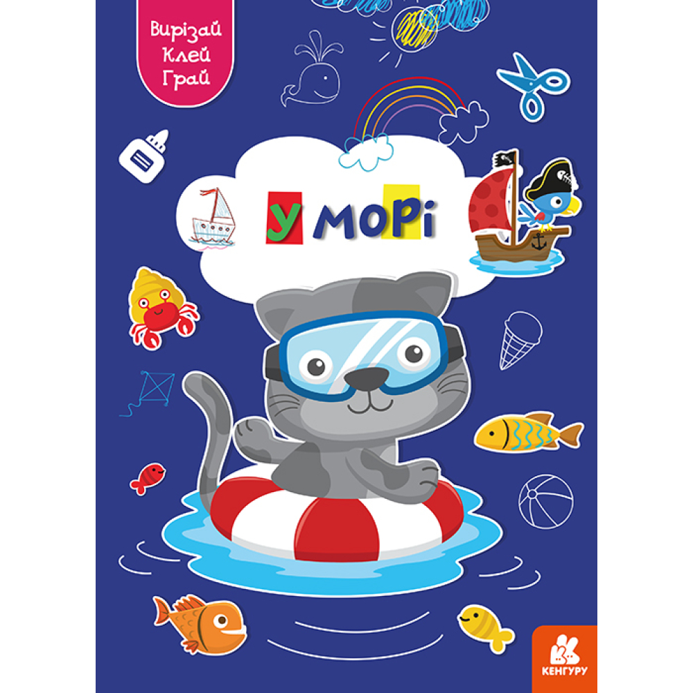 Вирізай. Клей. Грай. У морі