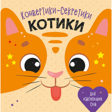 Конвертики-секретики. Котики