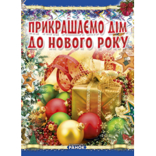 Коли Новий Рік на пороз.: Прикрашаємо дім до Нового року