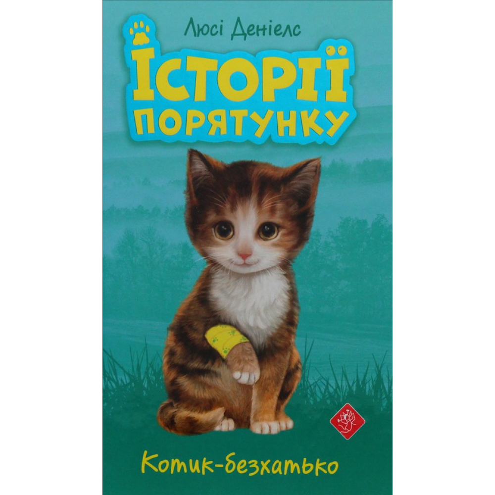 Історії порятунку. Книга 1. Котик-безхатько