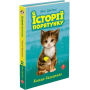 Історії порятунку. Комплект 5 книг. "Книги 1-4 + Спецвидання"