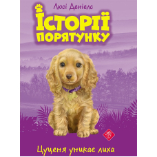 Історії порятунку. Книга 4. Цуценя уникає лиха