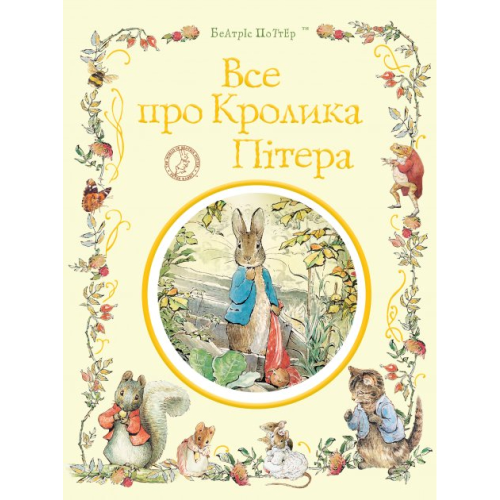 Все про кролика Пітера. Беатрікс Поттер