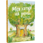 Моя хатка на дереві. Історії з-над і з-під землі