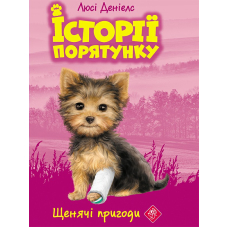 Історії порятунку. Книга 5. Щенячі пригоди