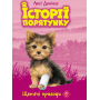 Історії порятунку. Книга 5. Щенячі пригоди