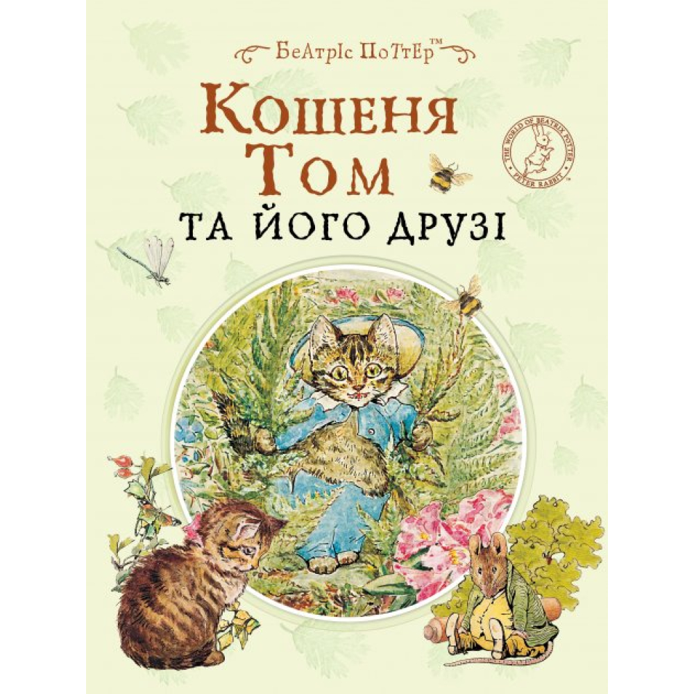 Кошеня Том та його друзі